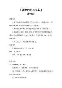 小学数学分数的初步认识教案