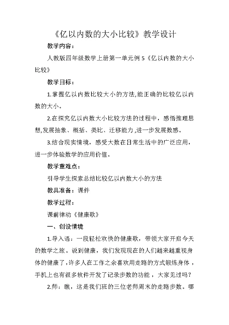 人教版数学四年级上册 亿以内数的大小比较 教学设计第1页