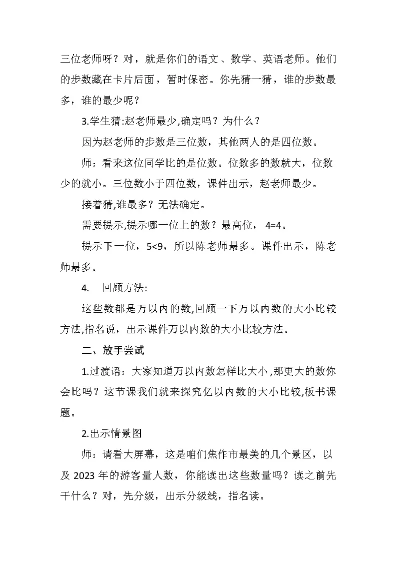 人教版数学四年级上册 亿以内数的大小比较 教学设计第2页