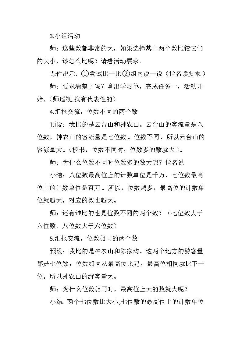 人教版数学四年级上册 亿以内数的大小比较 教学设计第3页