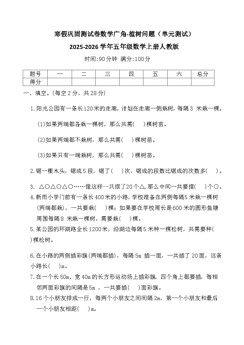寒假巩固测试卷-数学广角植树问题(单元测试)2025-2026学年五年级数学上册人教版(含答案)第1页