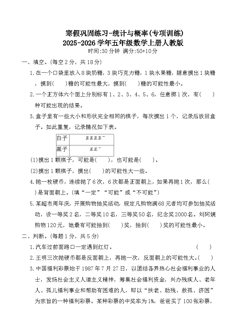 寒假巩固练习-统计与概率(专项训练)2025-2026学年五年级数学上册人教版(含答案)第1页