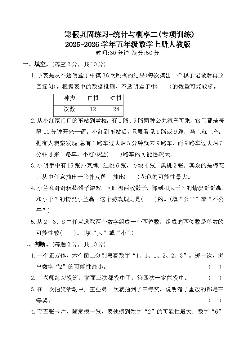 寒假巩固练习-统计与概率二(专项训练)2025-2026学年五年级数学上册人教版(含答案)第1页