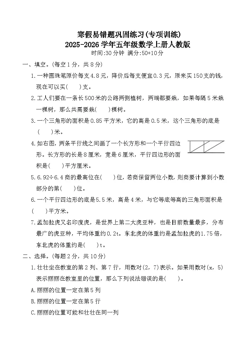寒假易错题巩固练习(专项训练)2025-2026学年五年级数学上册人教版(含答案)第1页