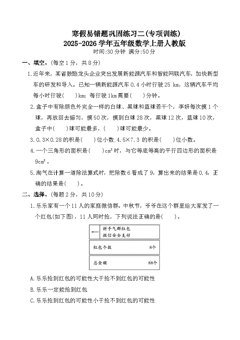 寒假易错题巩固练习二(专项训练)2025-2026学年五年级数学上册人教版(含答案)第1页