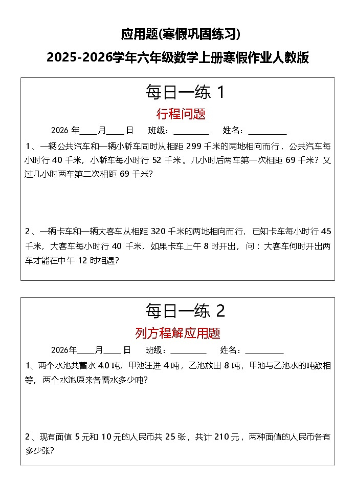 应用题(寒假巩固练习)2025-2026学年五年级数学上册寒假作业人教版(含答案)第1页