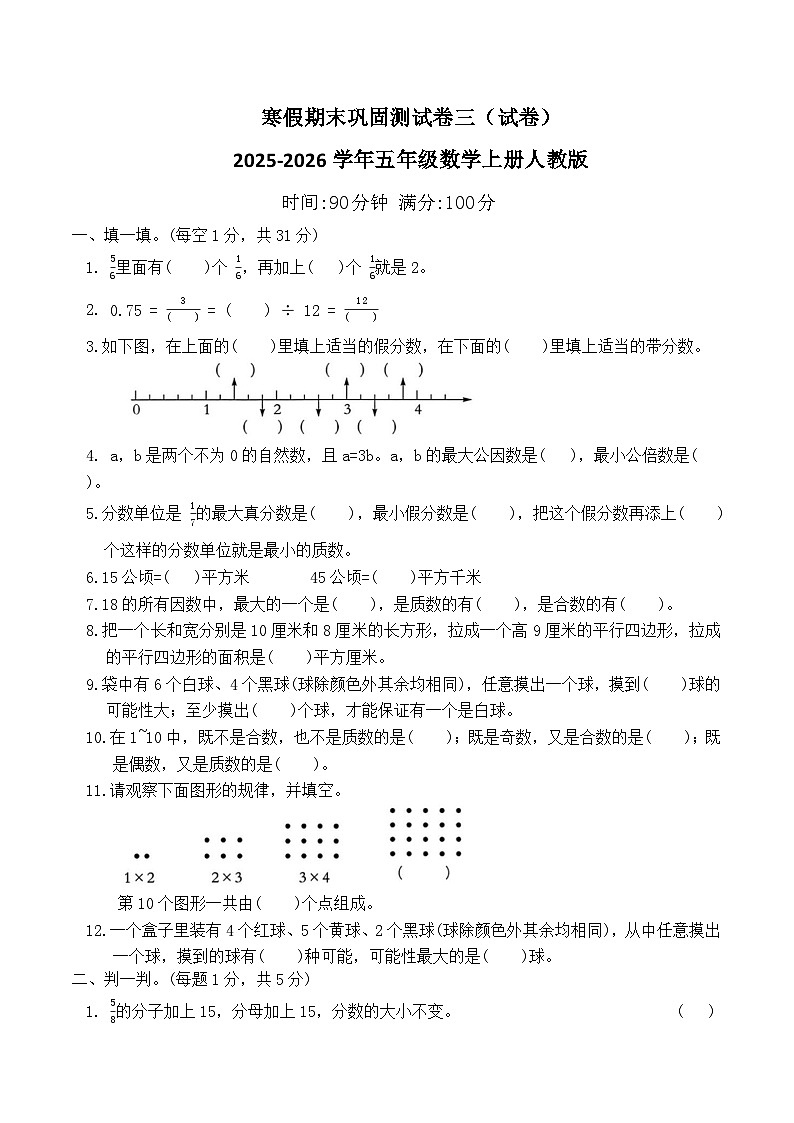 寒假期末巩固测试卷三(试卷)2025-2026学年五年级数学上册人教版(含答案)第1页