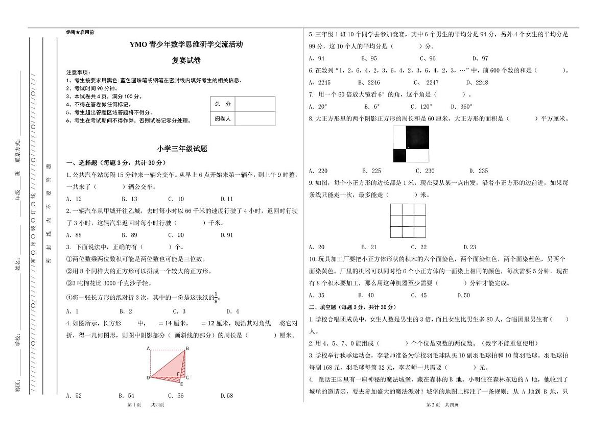 2025年秋季YMO青少年数学思维研学交流活动复赛3年级线下试卷(含答案)第1页