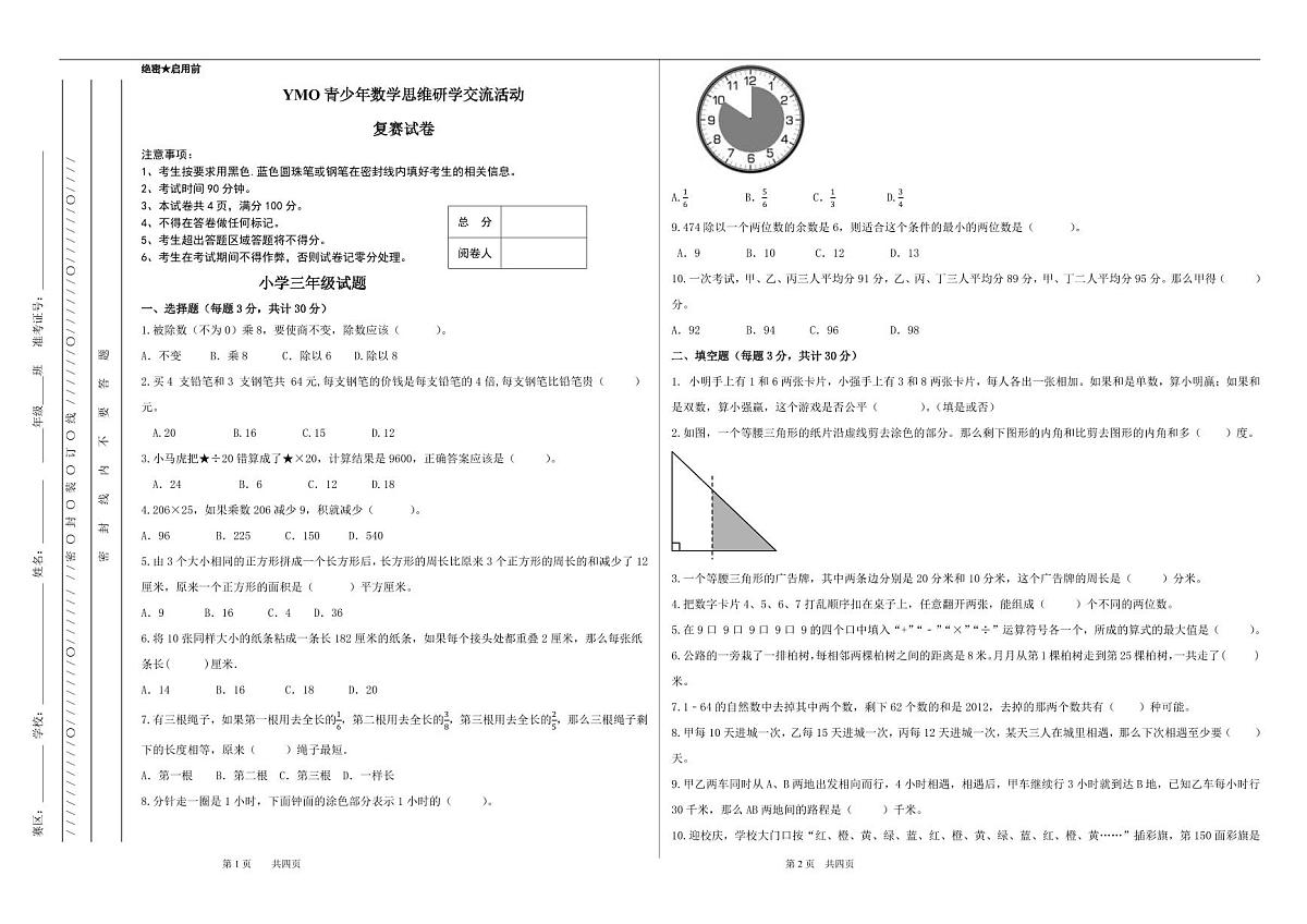 2024年秋季YMO青少年数学思维研学交流活动3年级复赛线下试卷(无答案)第1页