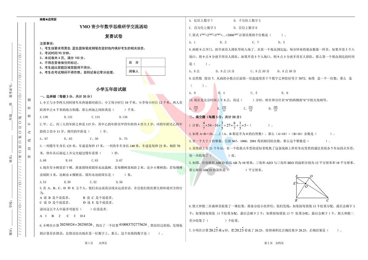 2025年5月YM0青少年数学思维研学交流活动5年级复赛线下试卷(无答案)第1页