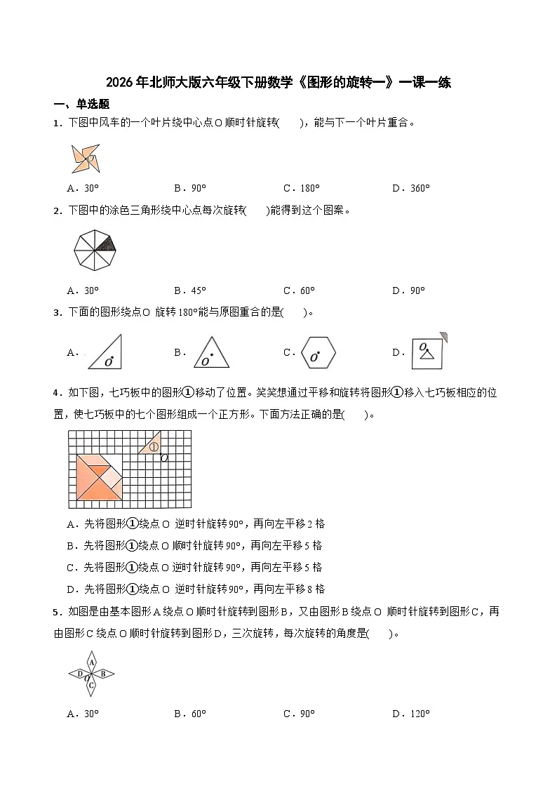 2026年北师大版六年级下册数学《图形的旋转一》一课一练(含答案解析)第1页