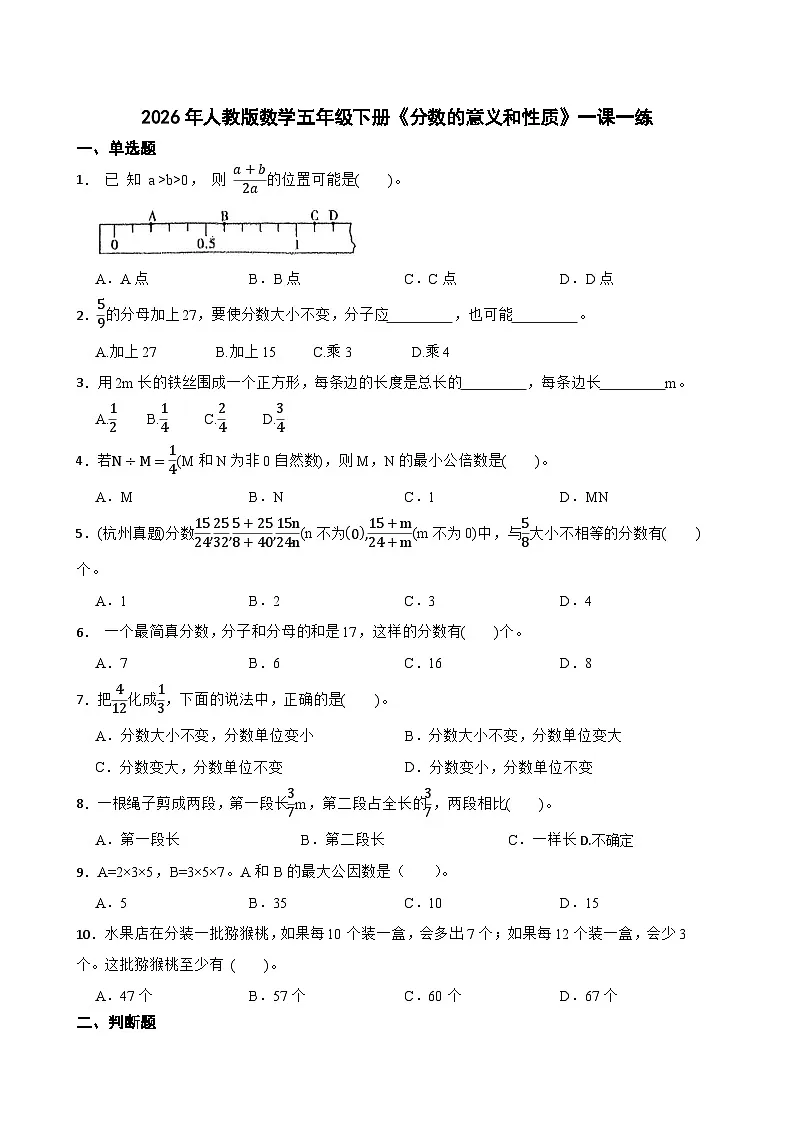 2026年人教版数学五年级下册《分数的意义和性质》一课一练(含答案解析)第1页