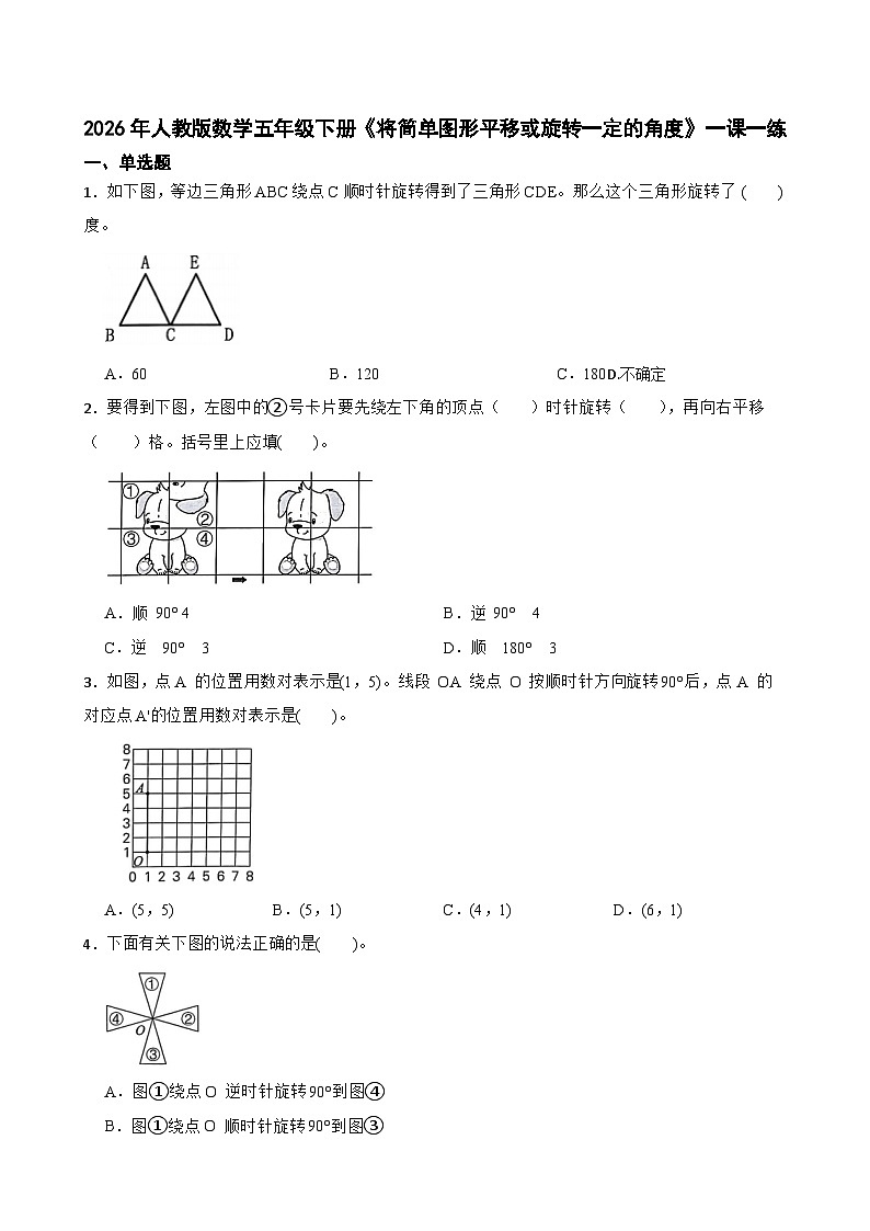 2026年人教版数学五年级下册《将简单图形平移或旋转一定的角度》一课一练(含答案解析)第1页