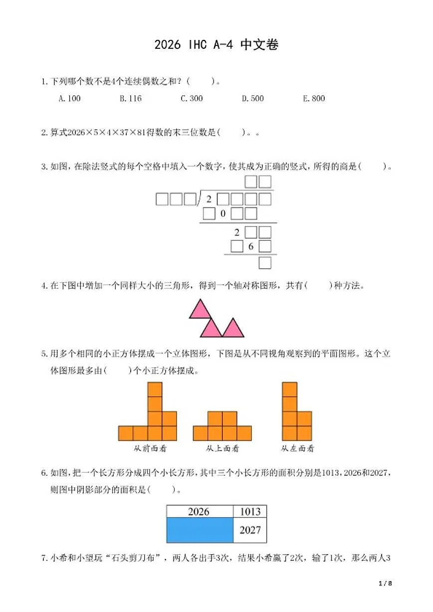 2026年IHCA-4希望杯数学竞赛四年级试卷(含答案)第1页