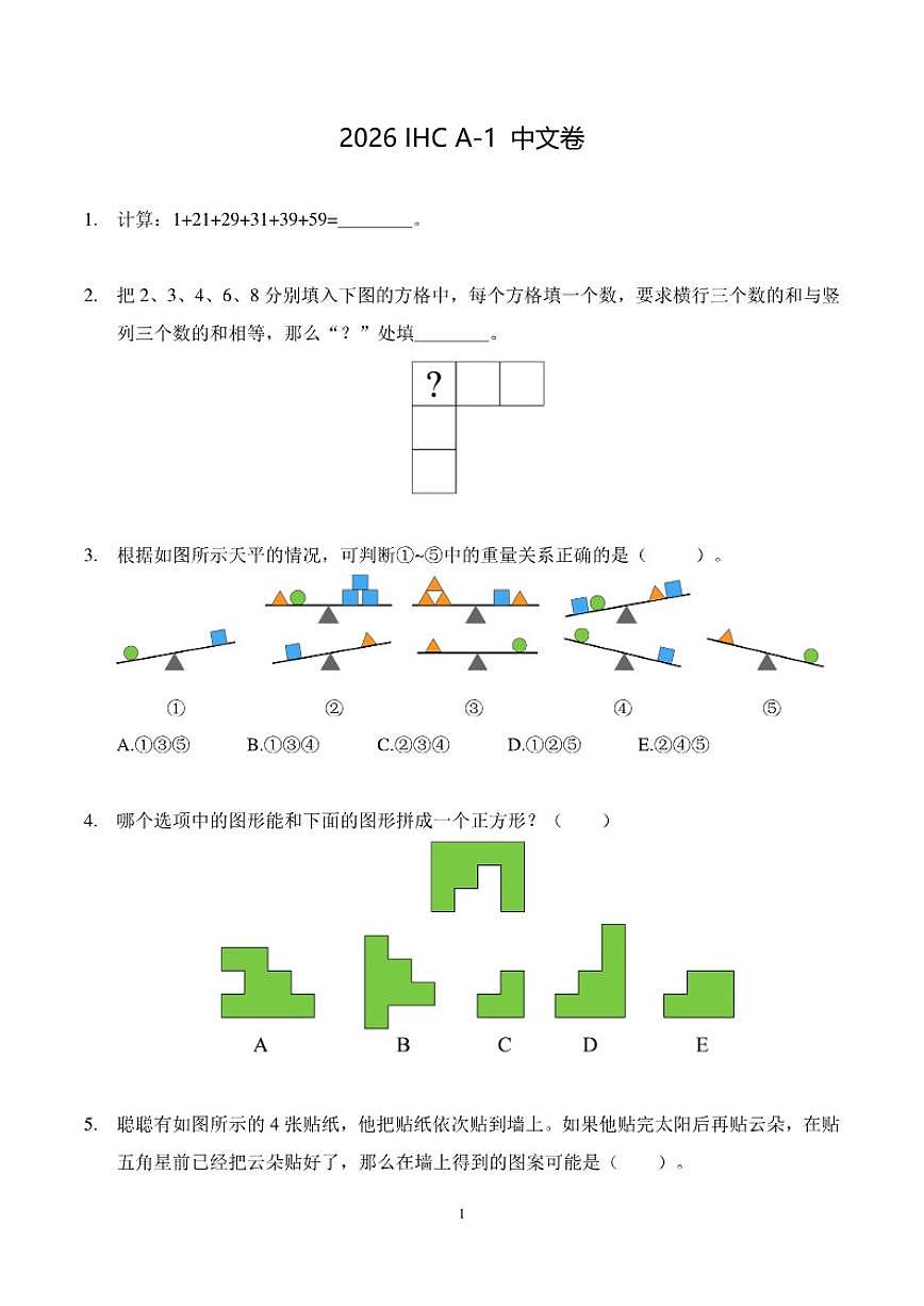 2026年1月希望杯数学竞赛IHCA-1一年级试题(含答案)第1页