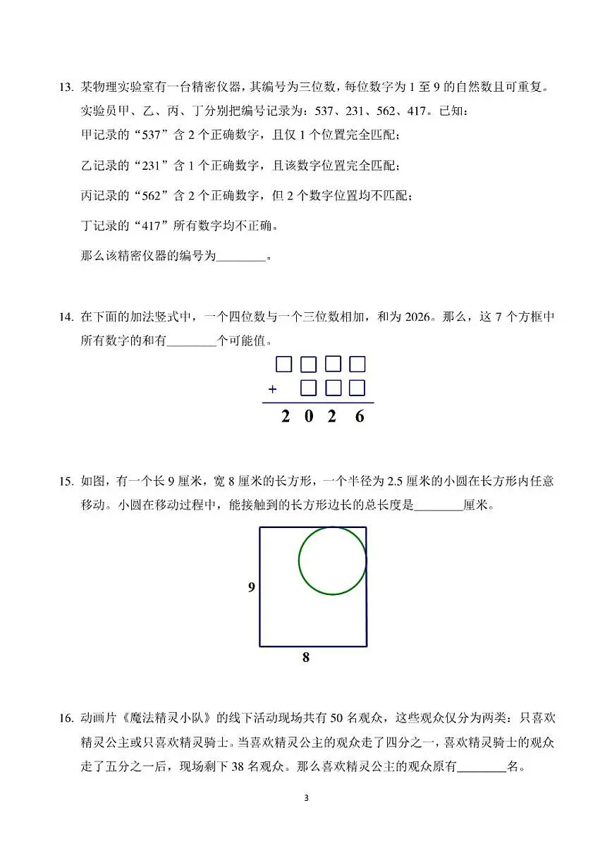 2026年1月希望杯数学竞赛IHCD-三年级试题(含答案)第3页