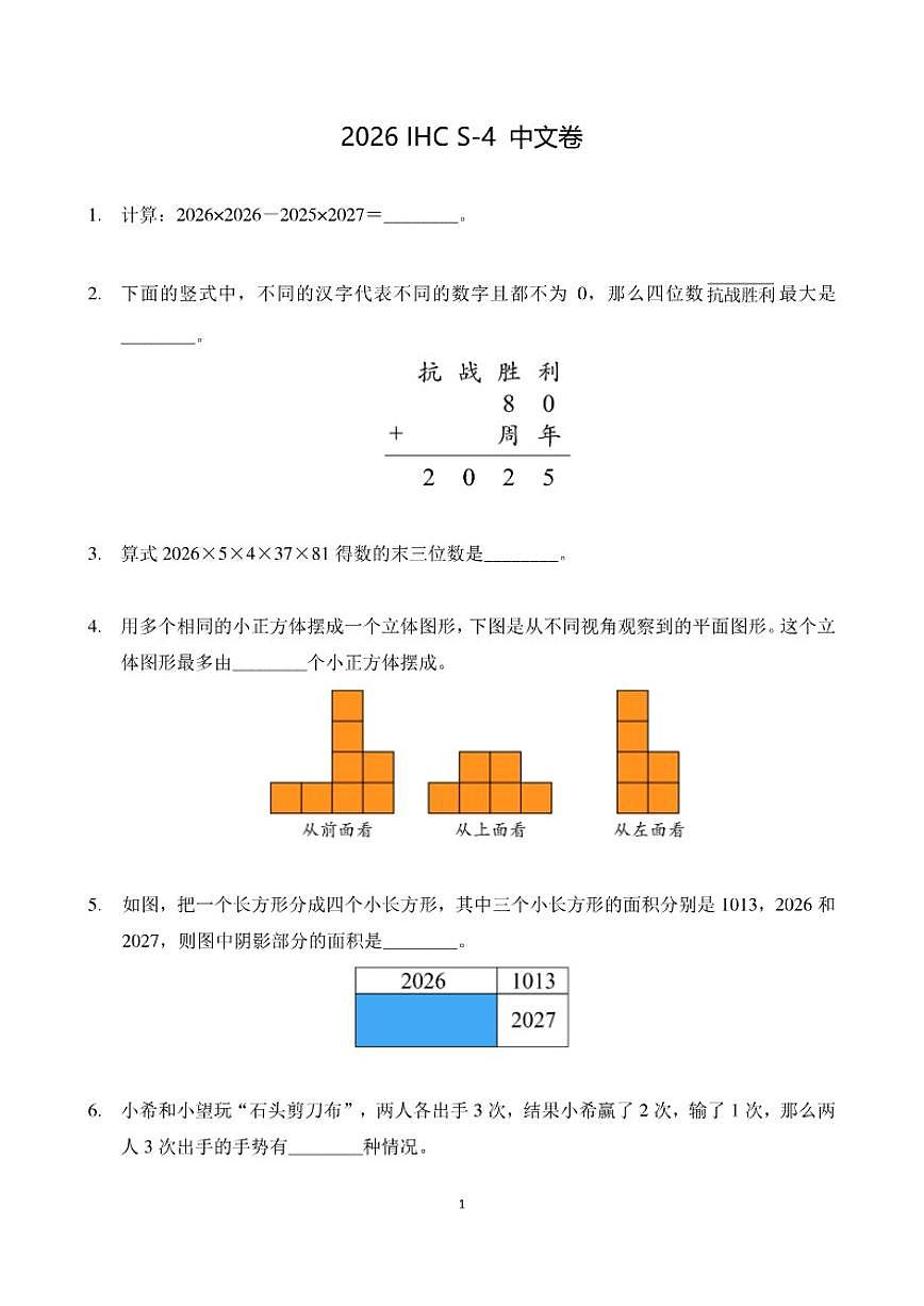 2026年1月希望杯全国数学竞赛IHCS-四年级试题(含答案)第1页
