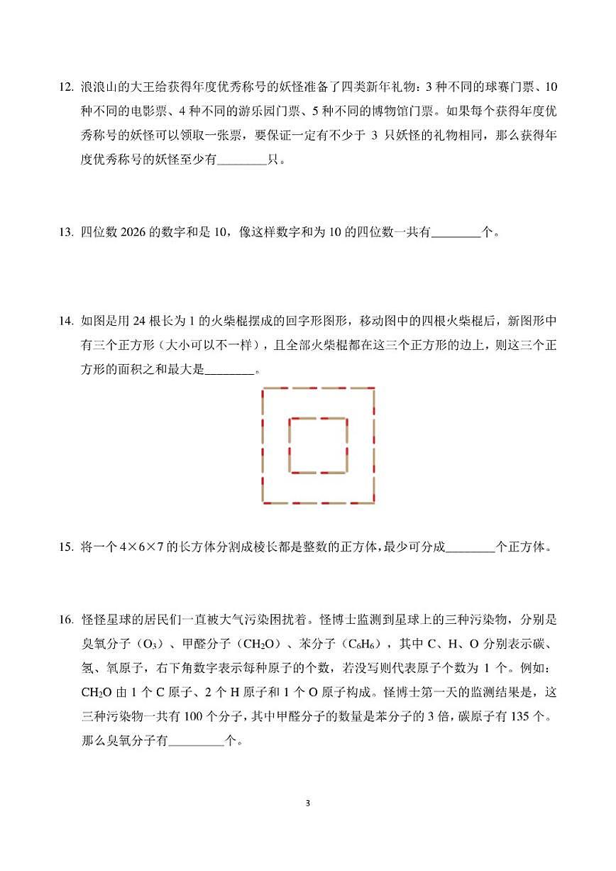 2026年1月希望杯全国数学竞赛IHCS-四年级试题(含答案)第3页