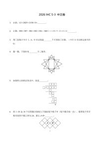 2026年1月希望杯全国数学竞赛IHCS-三年级试题（含答案）