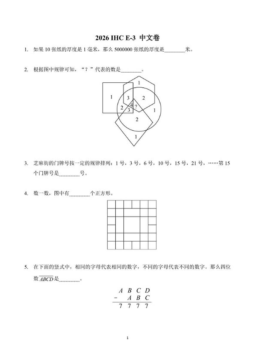 2026年1月希望杯全国数学竞赛IHCE-三年级试题(含答案)第1页