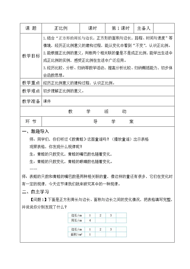 北师大版六年级下册数学第四单元《正比例》教案(第一课时)第1页