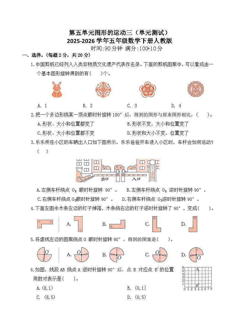 第五单元图形的运动三(单元测试)2025-2026学年五年级数学下册人教版(含答案)第1页
