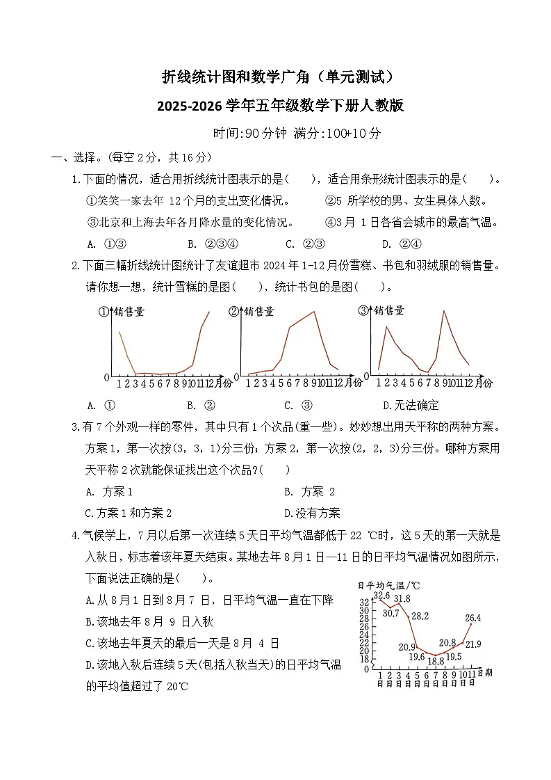 折线统计图和数学广角(单元测试)2025-2026学年五年级数学下册人教版(含答案)第1页