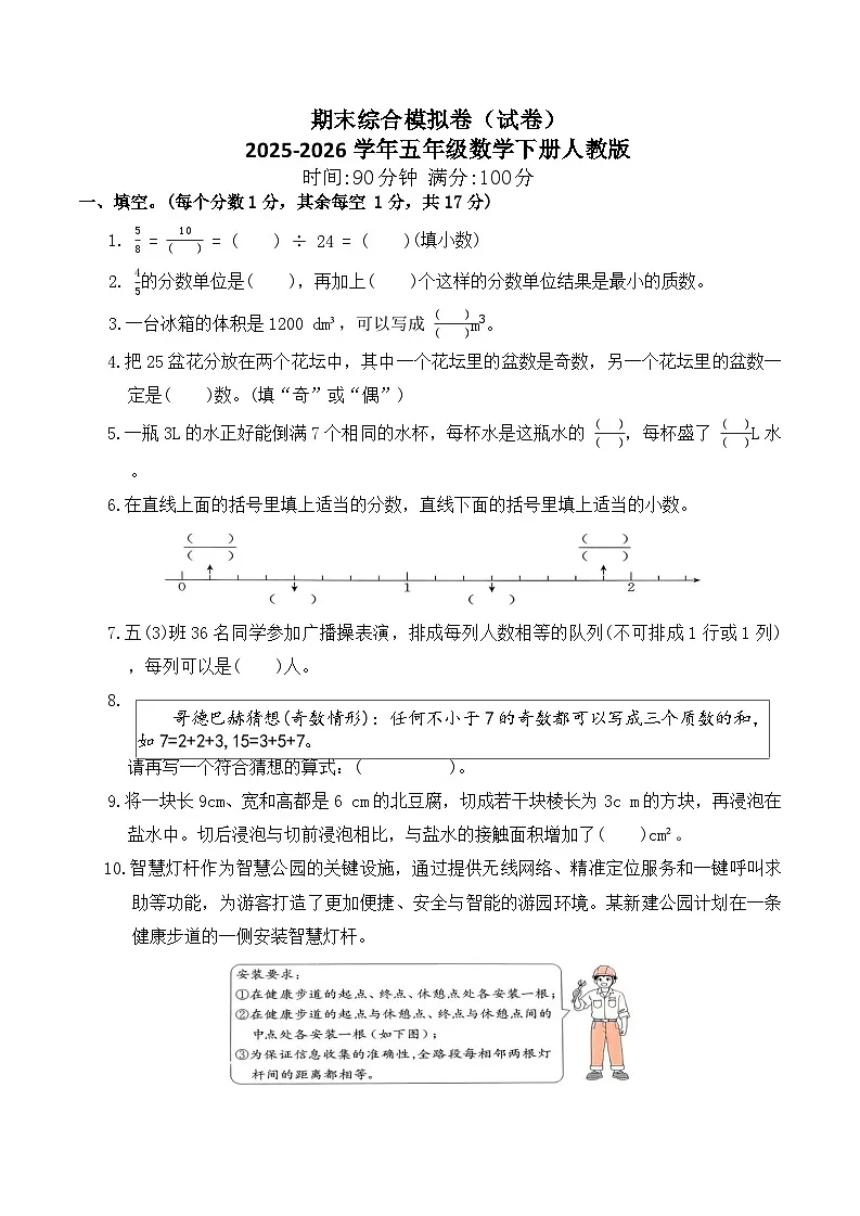 期末综合模拟卷(试卷)2025-2026学年五年级数学下册人教版(含答案)第1页