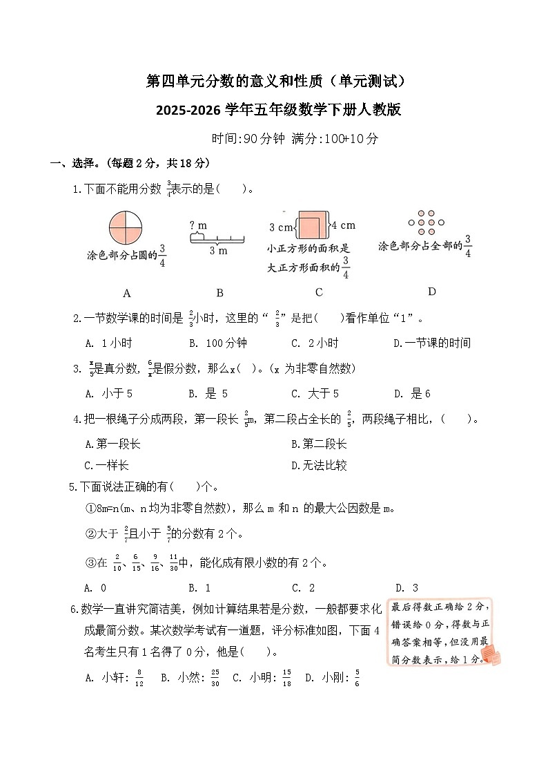 第四单元分数的意义和性质(单元测试)2025-2026学年五年级数学下册人教版(含答案)第1页