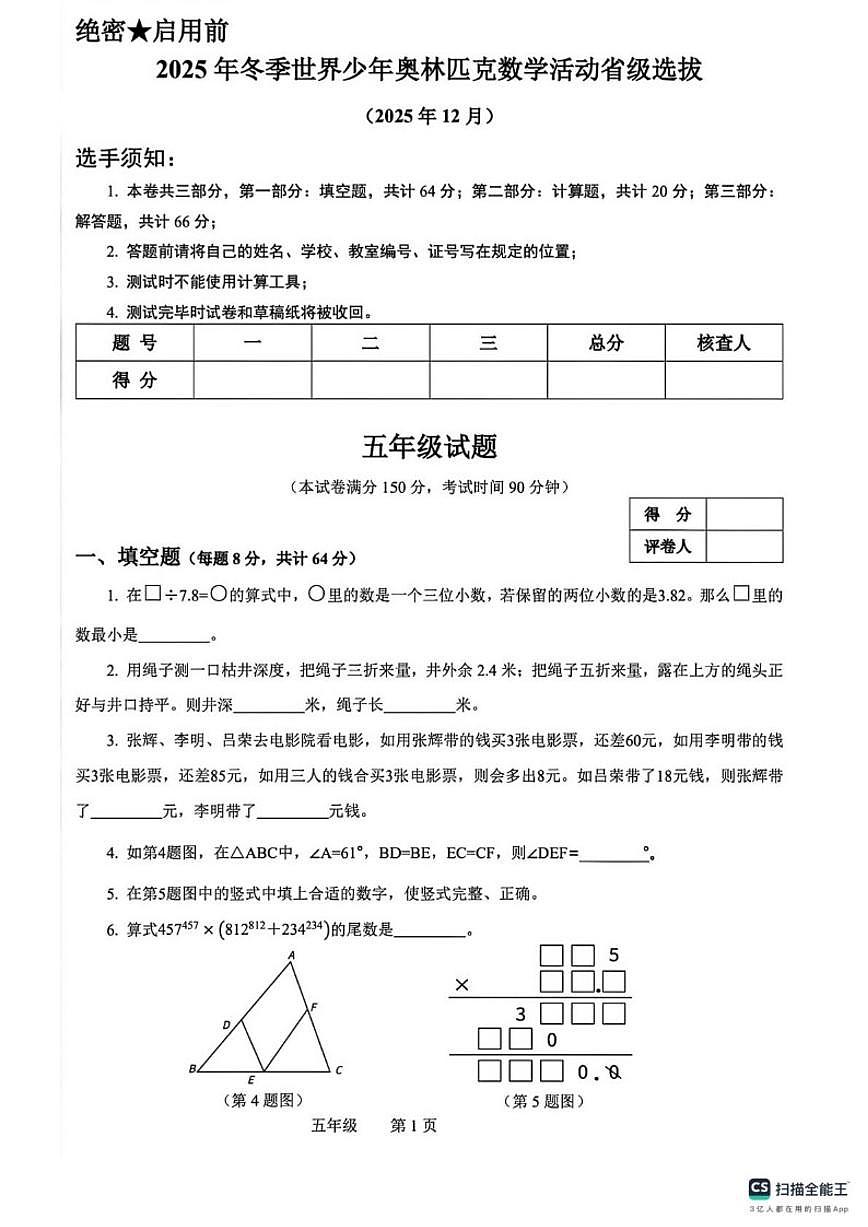 2025年12月浙江省冬季世界少年奥林匹克数学活动省级选拔五年级试题(无答案)第1页