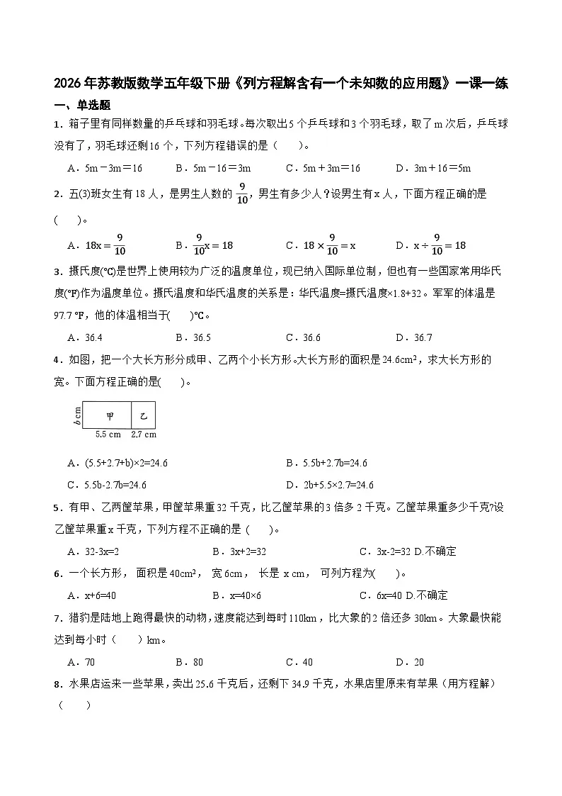 2026年苏教版数学五年级下册《列方程解含有一个未知数的应用题》一课一练(含答案解析)第1页