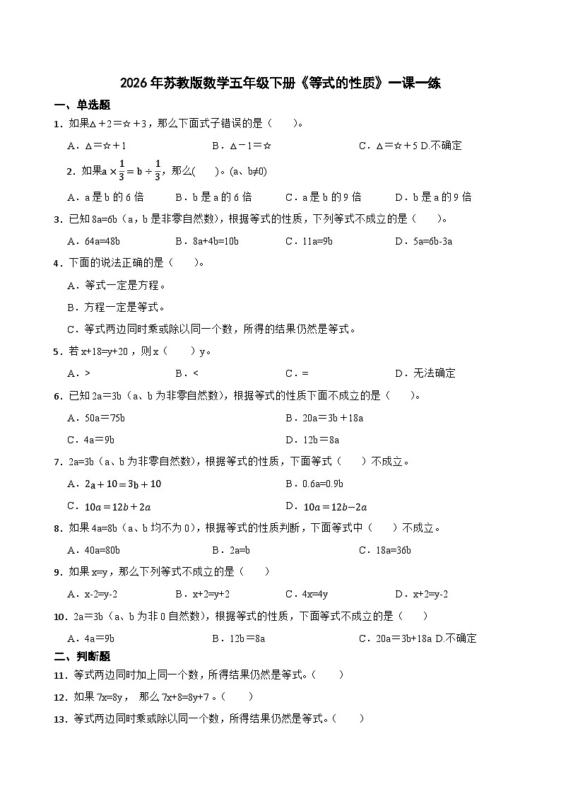 2026年苏教版数学五年级下册《等式的性质》一课一练(含答案解析)第1页