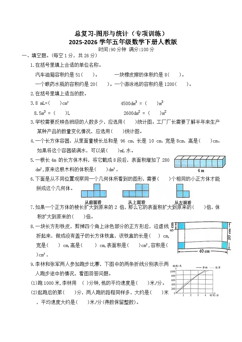 总复习-图形与统计(专项训练)2025-2026学年五年级数学下册人教版(含答案)第1页
