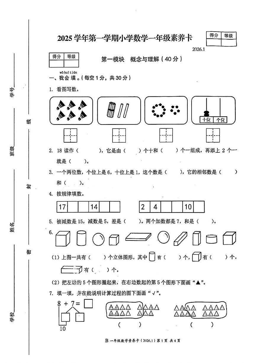 2025-2026学年浙江省温州市瑞安市一年级上学期期末数学试题(无答案)第1页