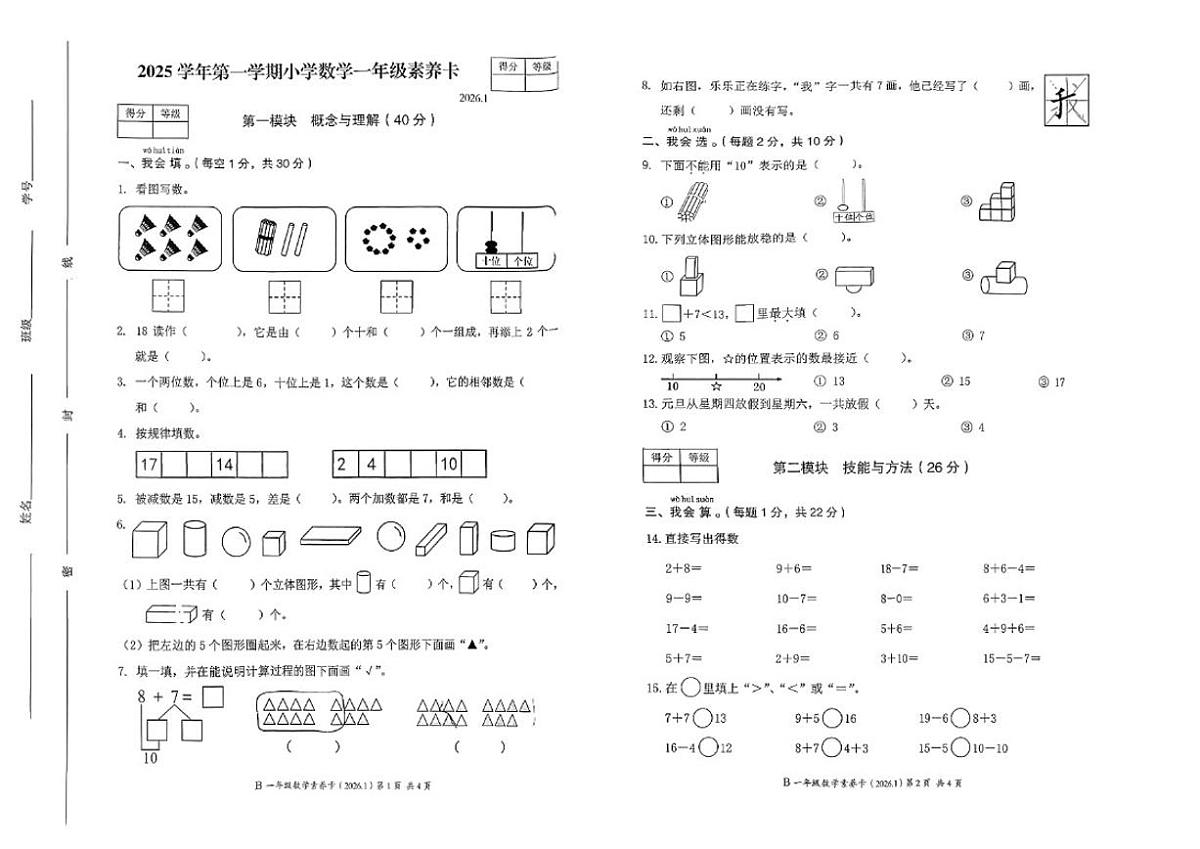 2025-2026学年浙江省温州市龙港市一年级上学期期末数学试题(无答案)第1页