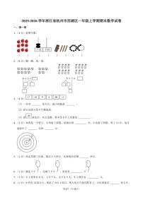 2025-2026学年浙江省杭州市西湖区一年级（上）期末数学（含答案）试卷