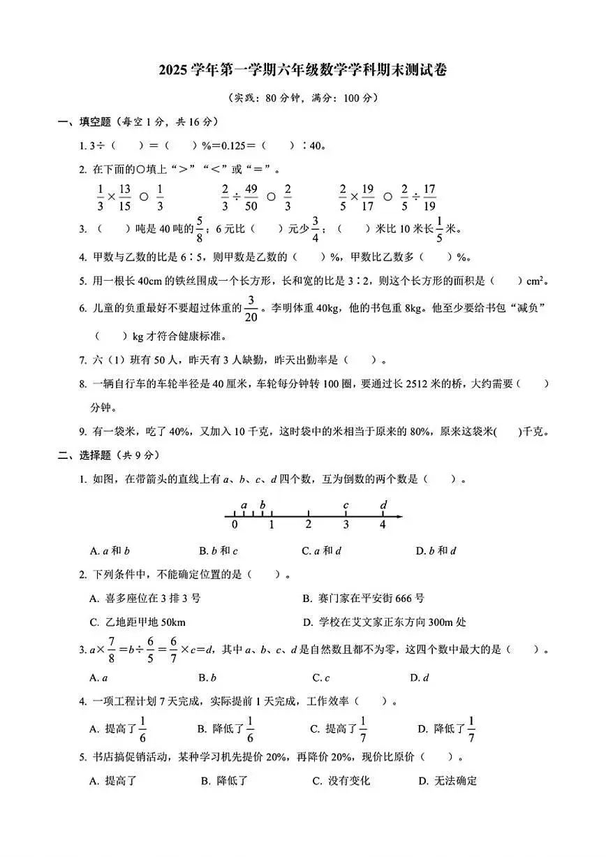 2025-2026学年浙江省宁波市鄞州区六年级上学期期末数学试题(含答案)第1页