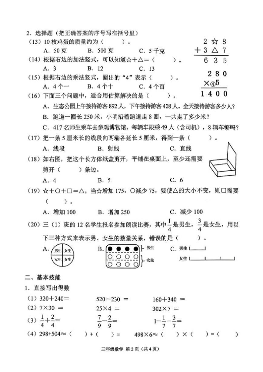 2025-2026学年浙江省杭州市萧山区三年级上学期期末数学试题(无答案)第2页