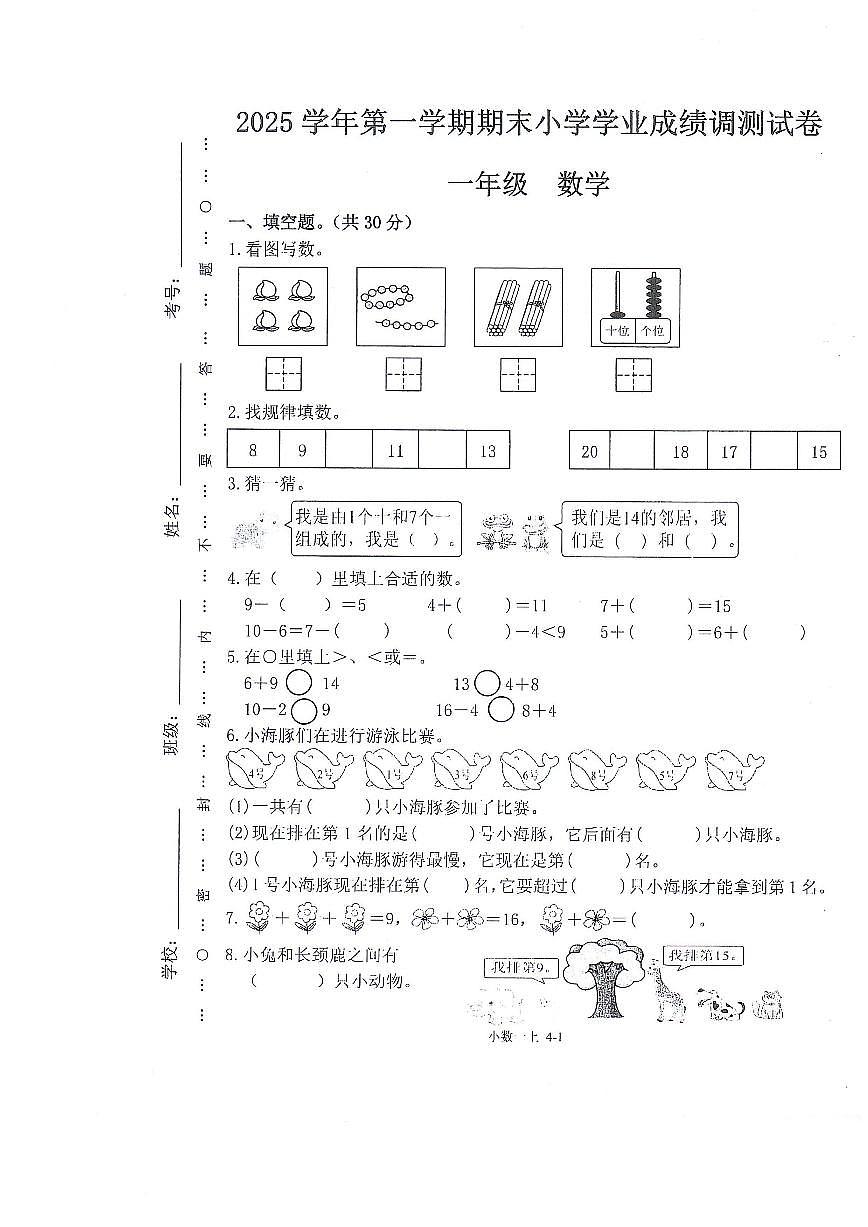 2025-2026学年浙江省绍兴市嵊州市第一学期期末测试一年级数学试题(无答案)第1页