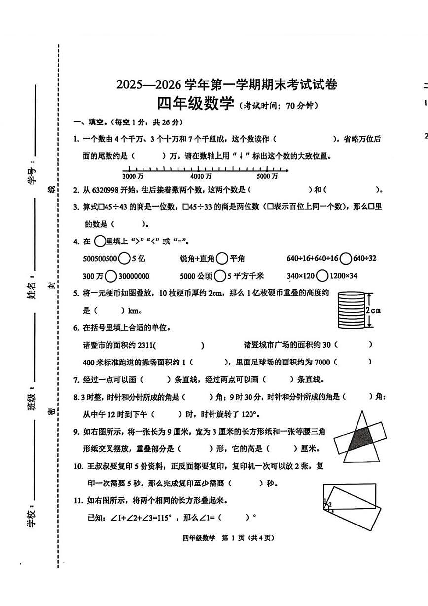 2025-2026学年浙江省绍兴市诸暨市第一学期期末四年级数学(无答案)试卷第1页
