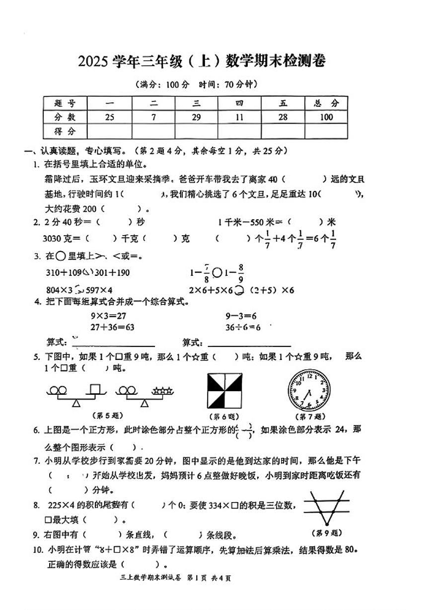 2025-2026学年浙江省台州市玉环市三年级上学期期末数学试题(无答案)第1页