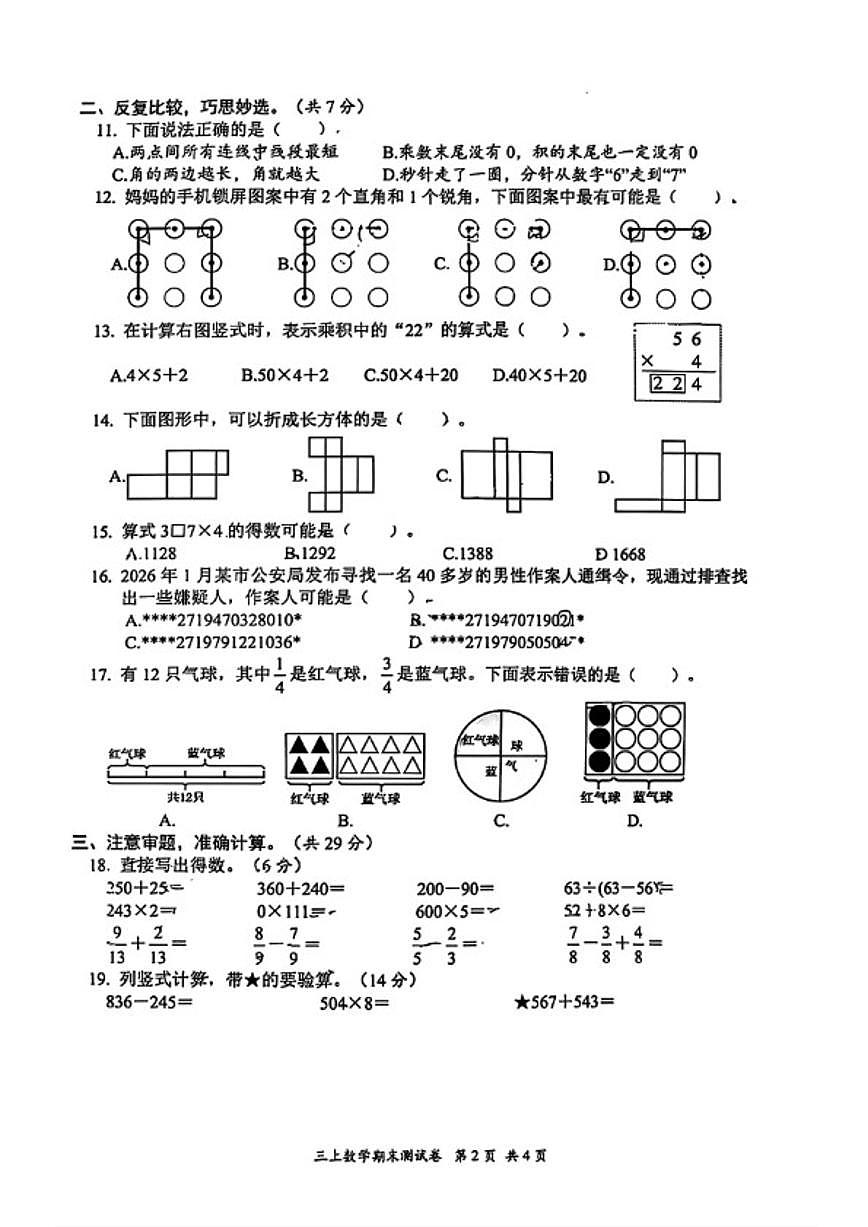 2025-2026学年浙江省台州市玉环市三年级上学期期末数学试题(无答案)第2页