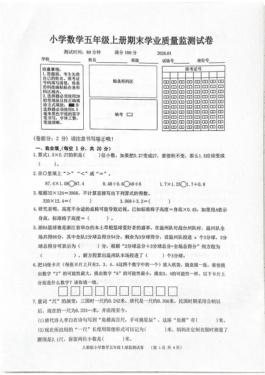 2025-2026学年浙江温州市文成县度五年级上册期末学业质量监测数学(无答案)试卷第1页