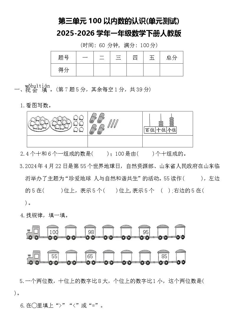 第三单元100以内数的认识(单元测试)2025-2026学年一年级数学下册人教版(含答案)第1页