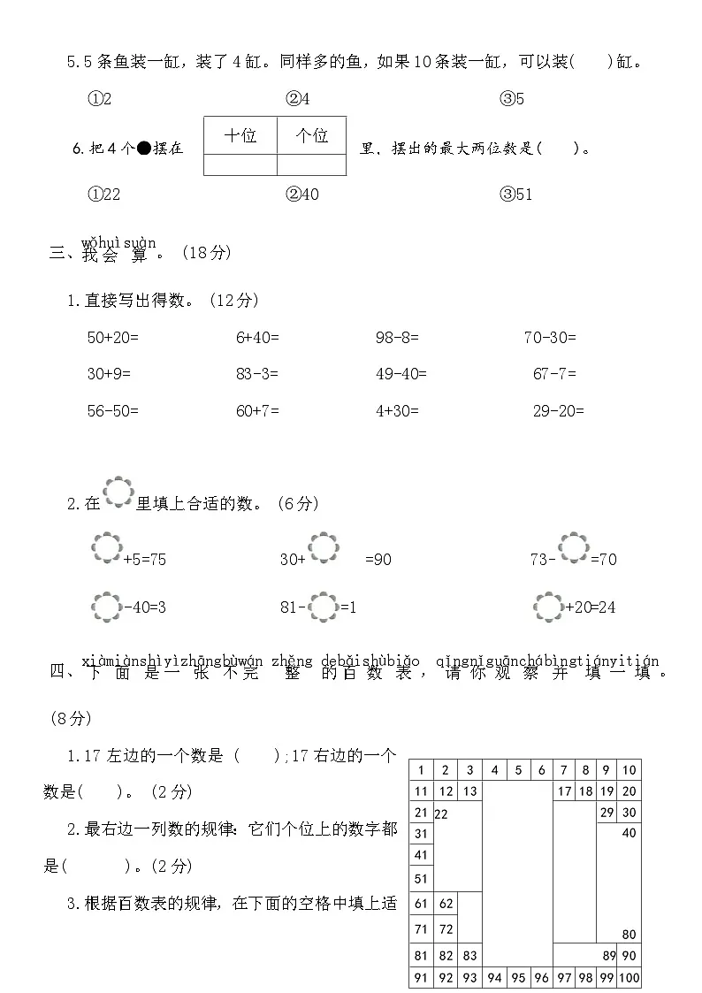 第三单元100以内数的认识(单元测试)2025-2026学年一年级数学下册人教版(含答案)第3页