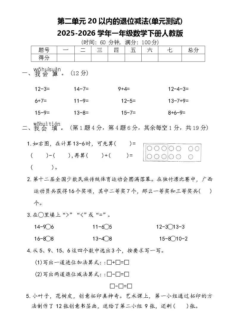 第二单元20以内的退位减法(单元测试)2025-2026学年一年级数学下册人教版(含答案)第1页