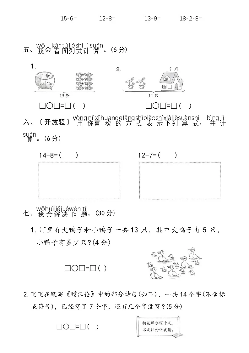 第二单元20以内的退位减法(单元测试)2025-2026学年一年级数学下册人教版(含答案)第3页