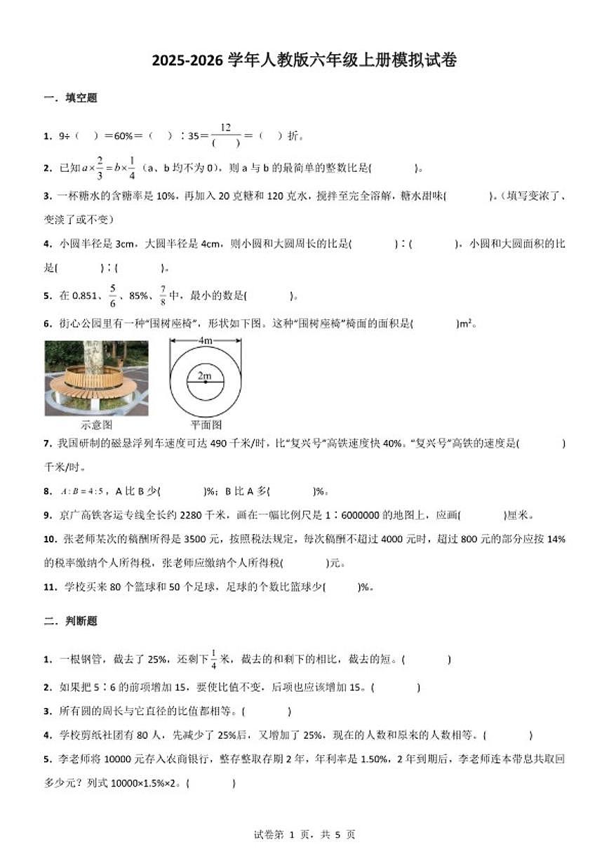 2025-2026学年人教版六年级上册数学期末模拟试卷(含答案)第1页