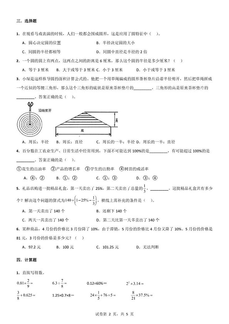 2025-2026学年人教版六年级上册数学期末模拟试卷(含答案)第2页