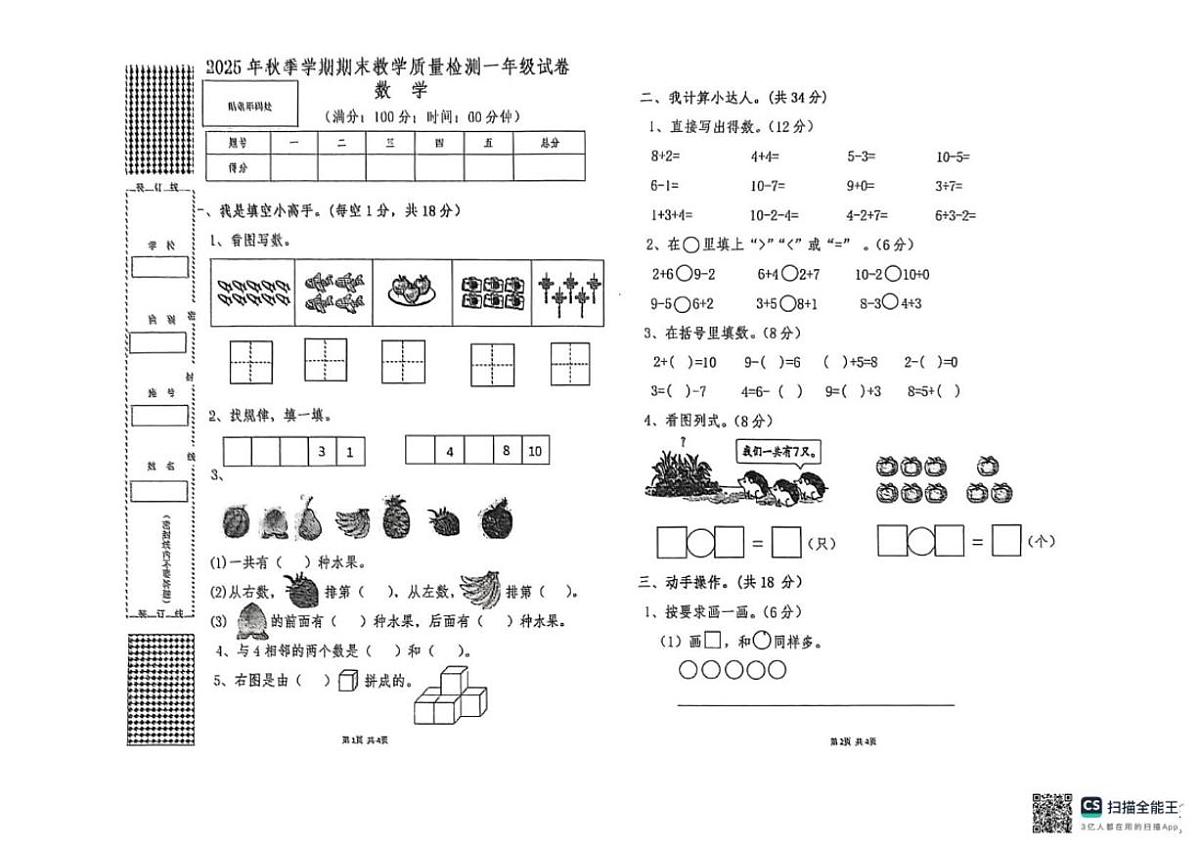 广西贺州市八步区2025年秋季学期一年级上数学期末试题(含答案)第1页
